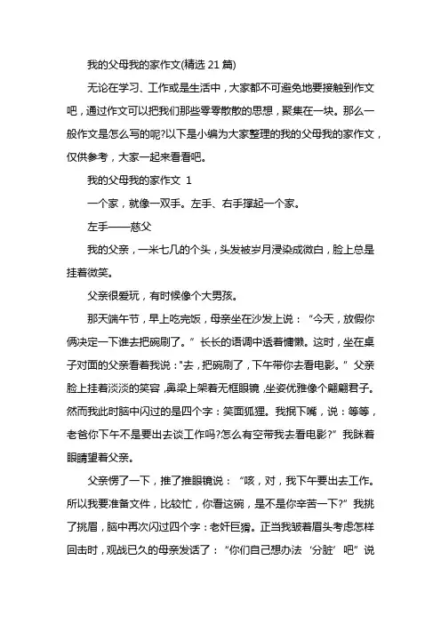 我的父母我的家作文(精选21篇)