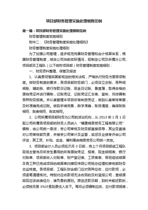 项目部财务管理实施处理细则范例