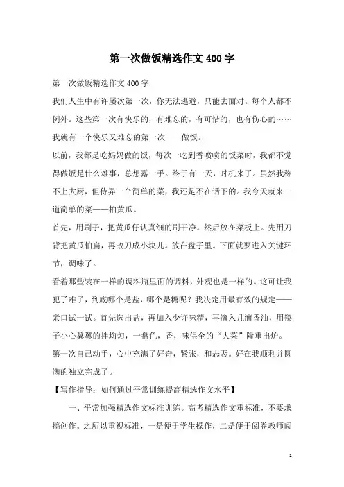 第一次做饭精选作文400字