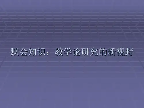 默会知识：教学论研究的新视野