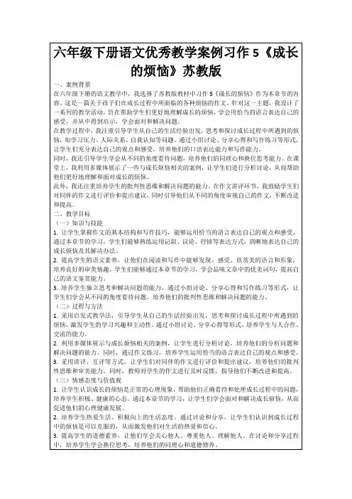 六年级下册语文优秀教学案例习作5《成长的烦恼》苏教版
