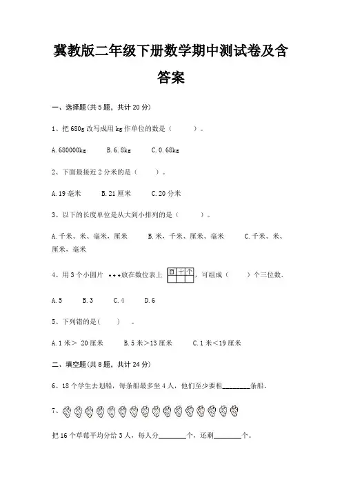冀教版二年级下册数学期中测试卷及含答案