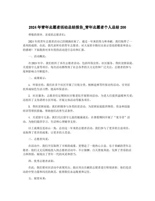 2024年青年志愿者活动总结报告_青年志愿者个人总结200
