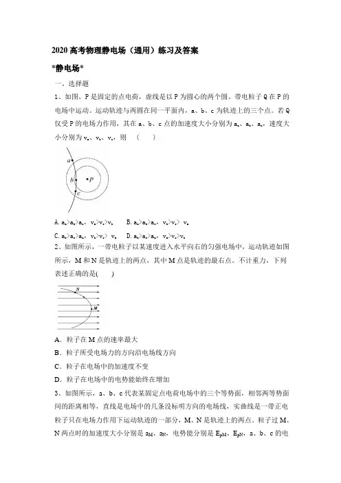 2020年高考高三物理二轮专题复习：静电场(通用)练习及答案