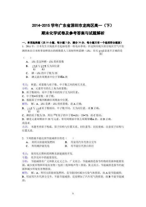 【化学】2014-2015学年广东省深圳市龙岗区高一(下)期末(2)
