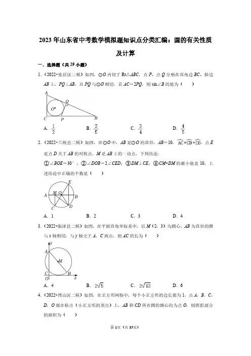 2023年山东省中考数学模拟题知识点分类汇编：圆的有关性质及计算(附答案解析)