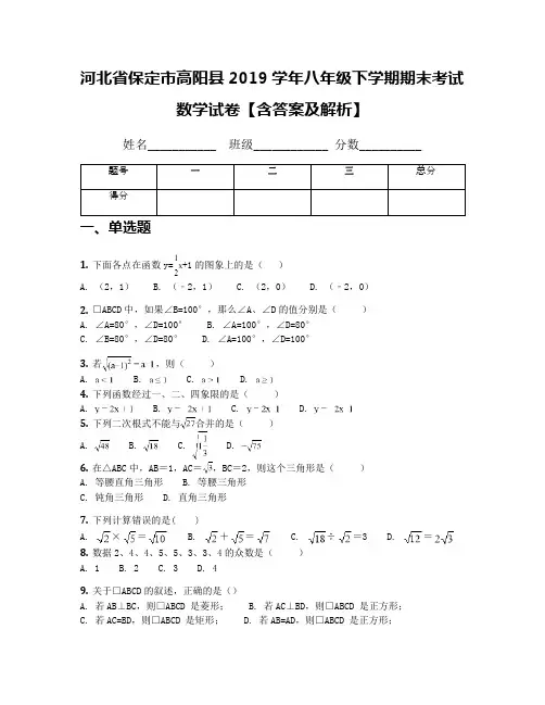 河北省保定市高阳县2019学年八年级下学期期末考试数学试卷【含答案及解析】