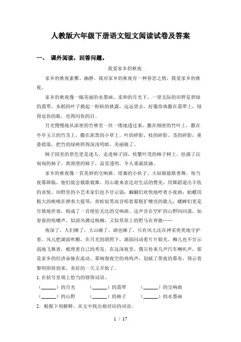 人教版六年级下册语文短文阅读试卷及答案