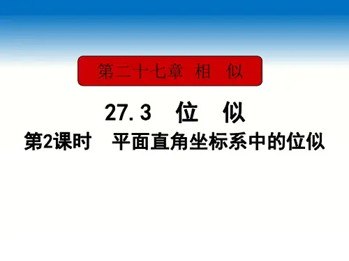 最新人教版九年级数学下册27.3 第2课时 平面直角坐标系中的位似教学课件