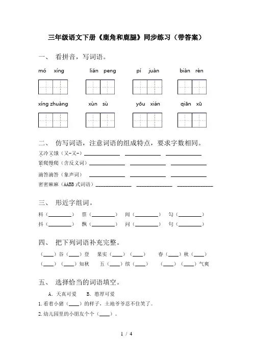 三年级语文下册《鹿角和鹿腿》同步练习(带答案)