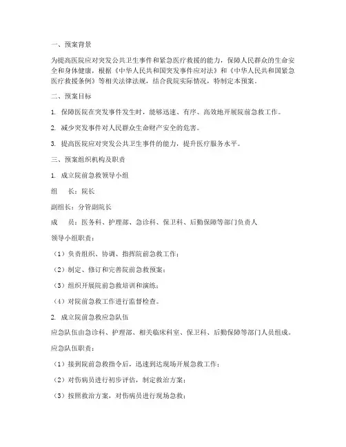医院院前急救预案模板范文