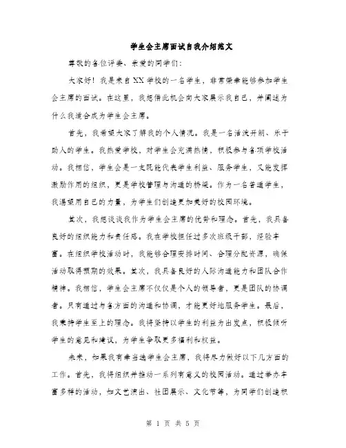学生会主席面试自我介绍范文（三篇）
