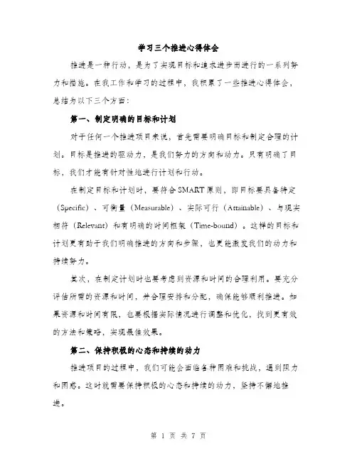 学习三个推进心得体会（三篇）