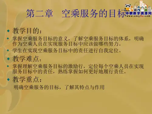 空乘服务概论教学素材：第2章 空乘服务的目标