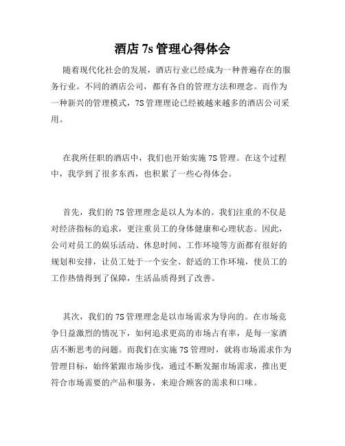 酒店7s管理心得体会