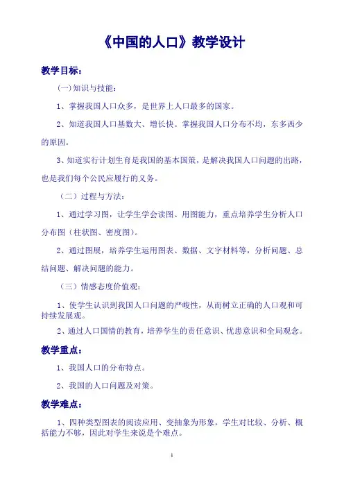 《中国的人口》教学设计