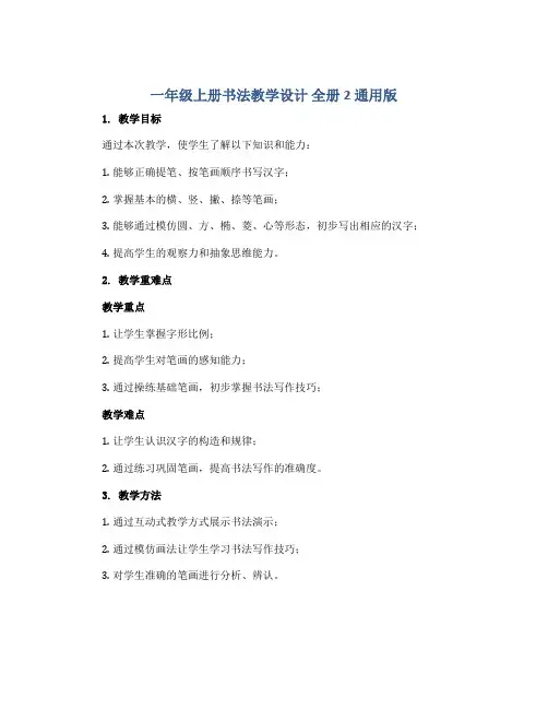 一年级上册书法教学设计 全册2 通用版