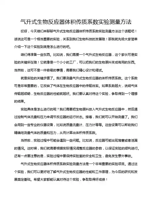 气升式生物反应器体积传质系数实验测量方法
