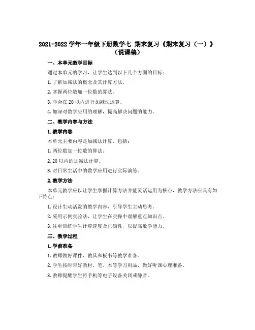 2021-2022学年一年级下册数学七 期末复习《期末复习(一)》(说课稿)
