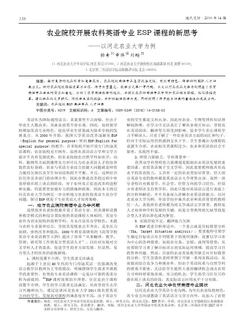 农业院校开展农科英语专业ESP课程的新思考——以河北农业大学为例