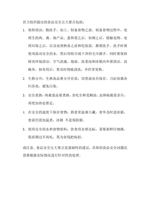 世卫组织提出的食品安全五大要点
