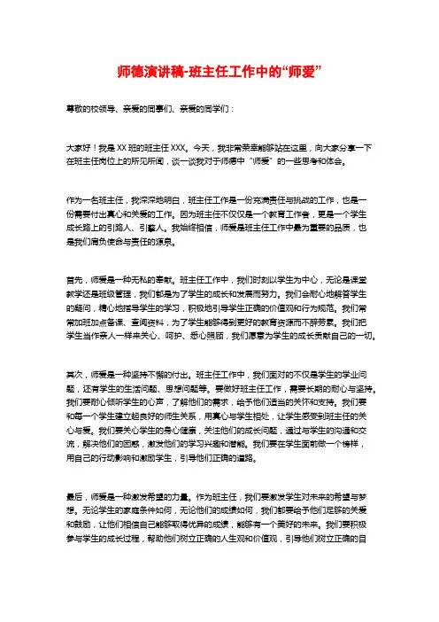 师德演讲稿-班主任工作中的“师爱”