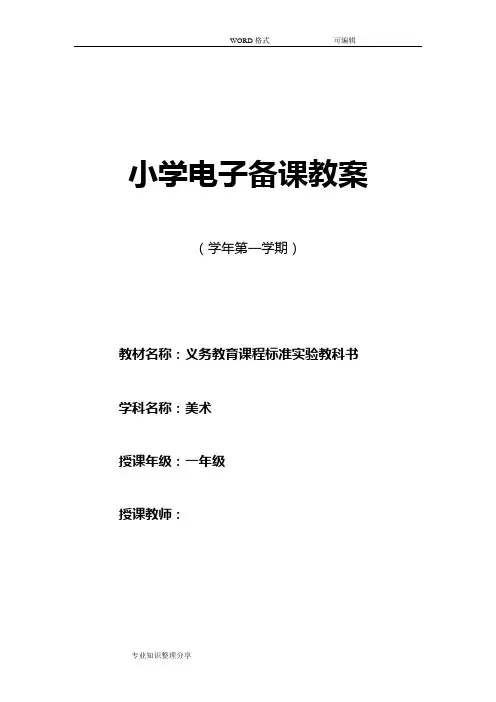 湘教版小学一年级(上册)美术教案全册