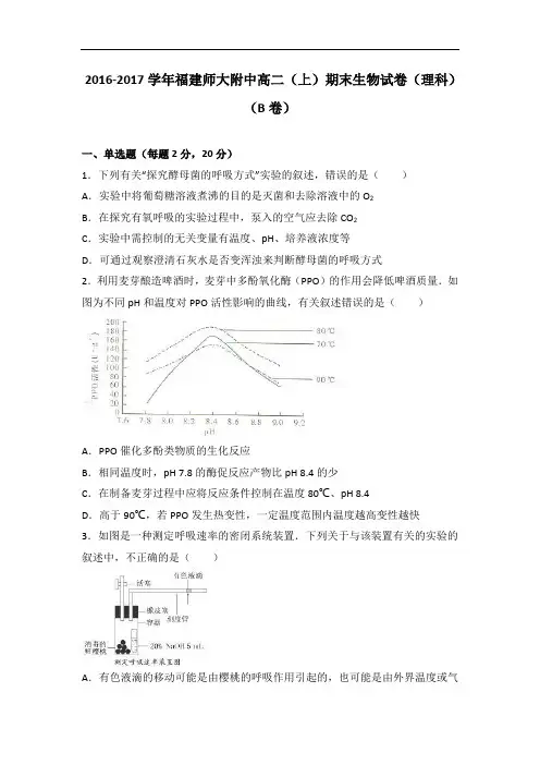 福建师大附中2016-2017学年高二上学期期末生物试卷(理