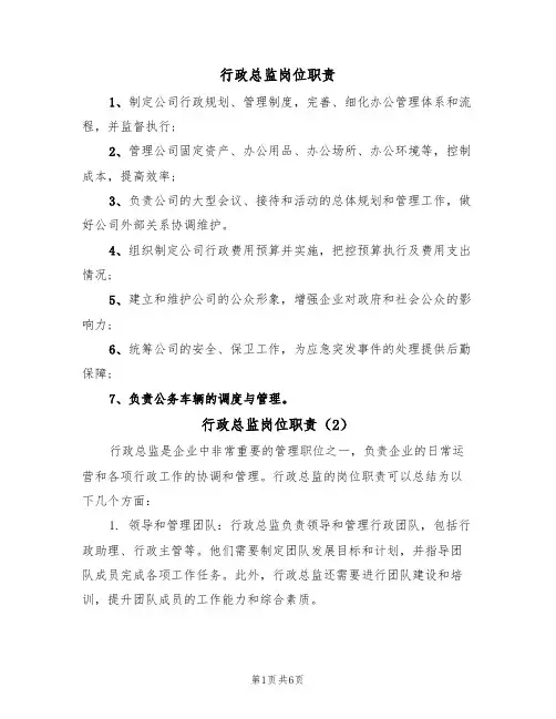 行政总监岗位职责（4篇）