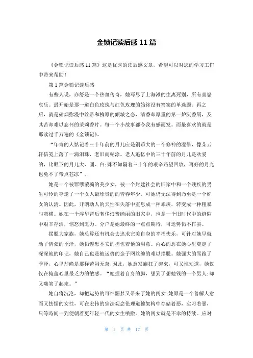 金锁记读后感11篇