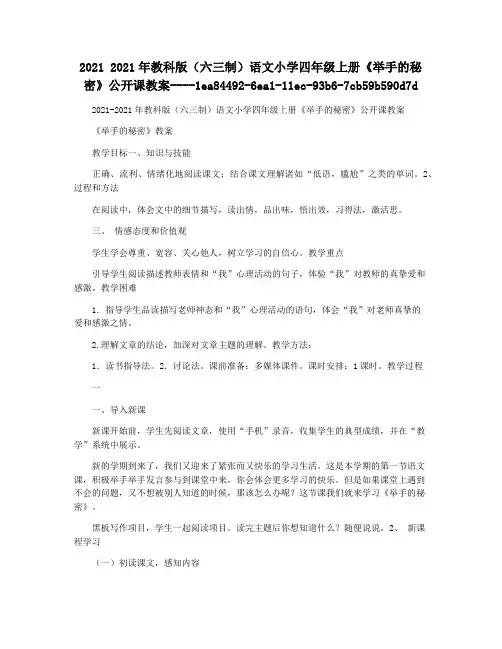 2021 2021年教科版(六三制)语文小学四年级上册《举手的秘密》公开课教案