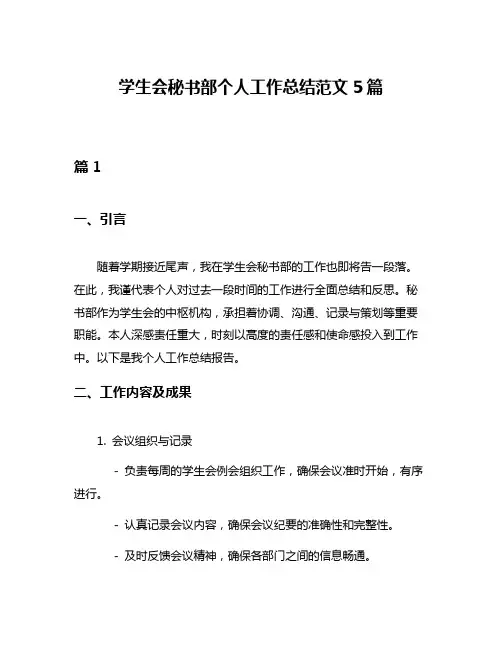学生会秘书部个人工作总结范文5篇