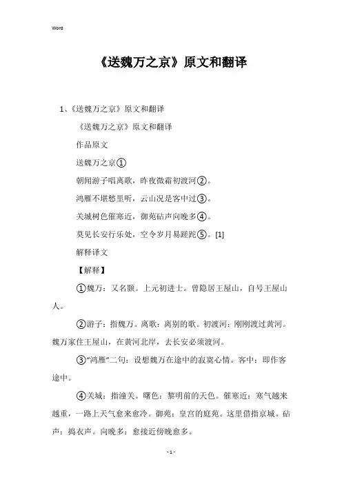 《送魏万之京》原文和翻译