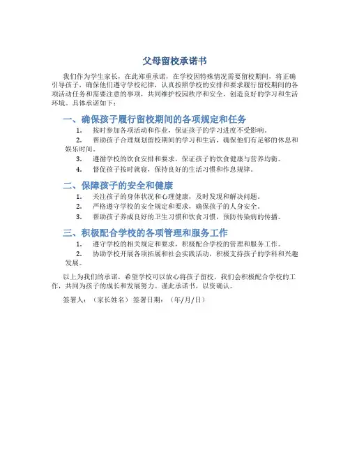 父母留校承诺书