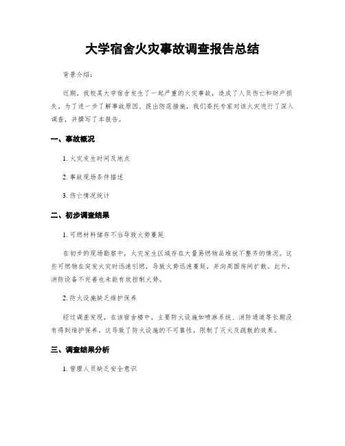 大学宿舍火灾事故调查报告总结