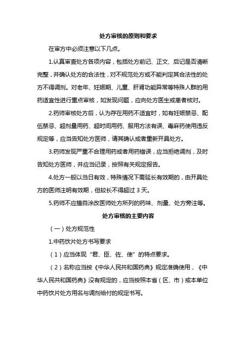 中成药处方审核的标准与尺度