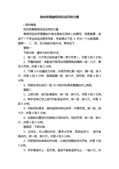 如何发展橄榄球运动员的力量