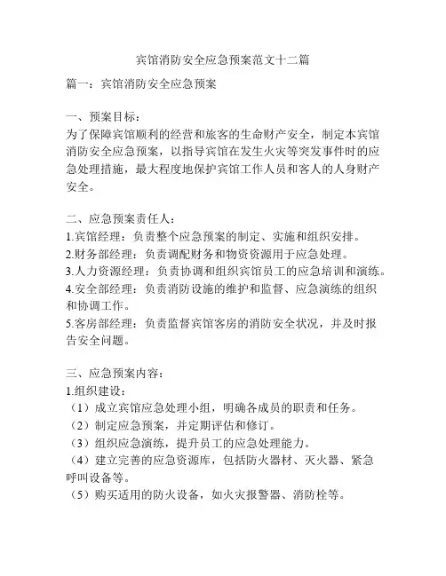 宾馆消防安全应急预案范文十二篇