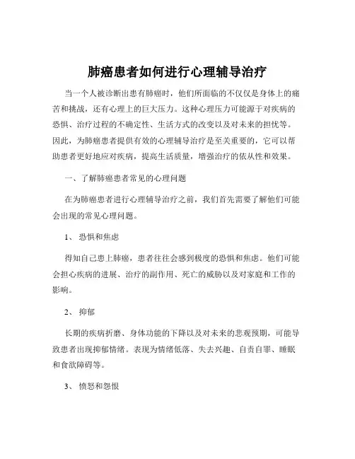 肺癌患者如何进行心理辅导治疗