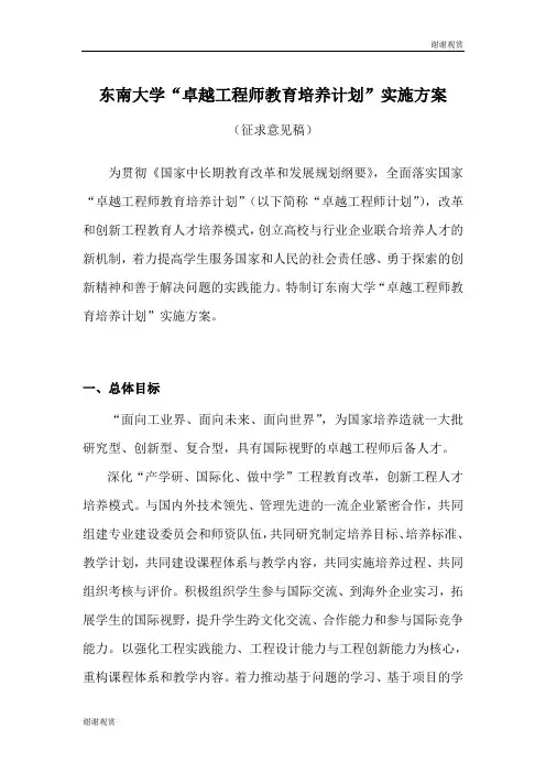 东南大学卓越工程师教育培养计划实施方案.doc