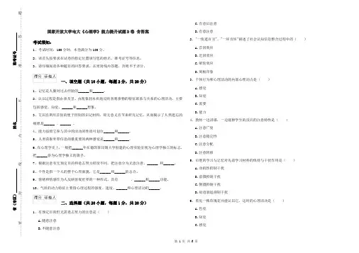 国家开放大学电大《心理学》能力提升试题D卷 含答案