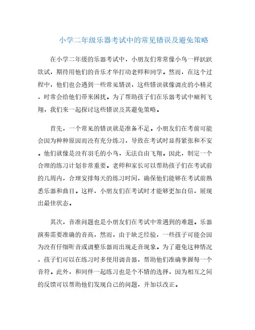 小学二年级乐器考试中的常见错误及避免策略