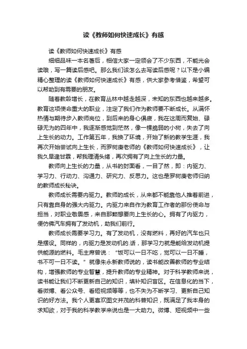 读《教师如何快速成长》有感