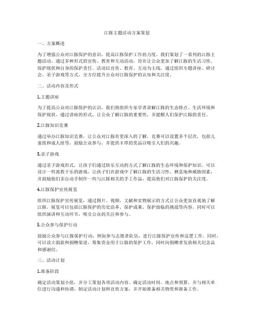 江豚主题活动方案策划