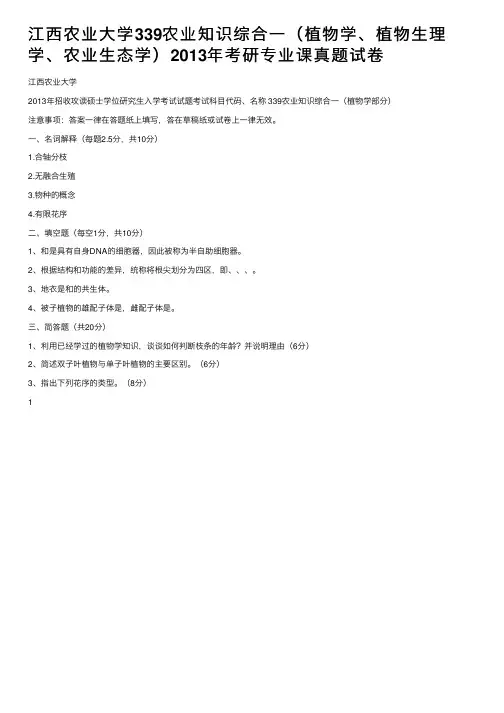 江西农业大学339农业知识综合一（植物学、植物生理学、农业生态学）2013年考研专业课真题试卷
