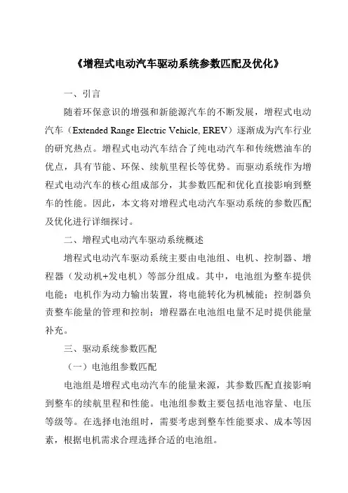 《增程式电动汽车驱动系统参数匹配及优化》