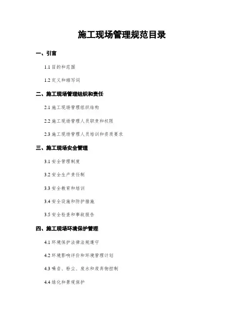施工现场管理规范目录