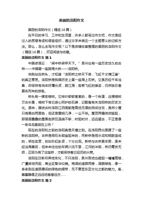 美丽的洛阳作文