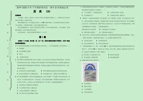 新教材2019-2020学年下学期高一期中备考精编金卷 历史(A卷)