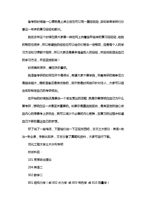 新版河北工程大学土木水利专业考研经验考研参考书考研真题